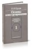 Основы конструирования. Справочно-методическое пособие в 2-х книгах. Книга 1