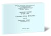 Серия 3.407-106. Стальные опоры ВЛ 500 кВ. Том 1. Пояснительная записка