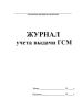 Журнал учета выдачи ГСМ
