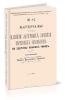 Материалы к изучению влияния лагерных занятий пантонных батальонов на здоровье нижних чинов