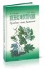 Военная фитотерапия (Целебная сила растений)