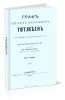 Граф Эдуард Иванович Тотлебен. Его жизнь и деятельность. Биографический очерк. Том первый