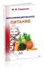 Персонифицированное питание