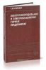 Электрооборудование и электроснабжение горных предприятий