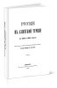Русские в азиатской Турции в 1854 и 1855 гг.