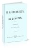 Скобелев. За Дунаем. Воспоминания С.А. Гринёва