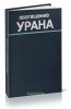 Обогащение урана