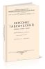 Херсонес Таврический. История-руины-музей (иллюстрированный путеводитель)