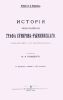 История князя италийского графа Суворова-Рымникского, генералиссимуса российских войск