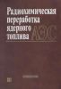Радиохимическая переработка ядерного топлива АЭС