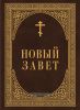 Новый завет