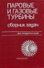 Паровые и газовые турбины: Сборник задач
