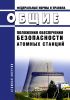 НП 001-15 Общие положения обеспечения безопасности атомных станций 2025 год. Последняя редакция