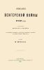 Описание венгерской войны 1849 г.