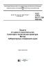 ГОСТ 27679-88 (СТ СЭВ 5840-86) Защита от шума в строительстве. Санитарно-техническая арматура. Метод лабораторных измерений шума 2026 год. Последняя редакция