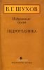 Избранные труды В. Г. Шухова. Гидротехника