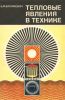 Тепловые явления в технике