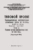 407-4-20/75. Унифицированные железобетонные нормальные опоры ВЛ 110-330 кВ. Том 3. Рабочие чертежи промежуточных опор ВЛ 220 - 330 кВ