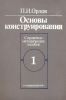 Основы конструирования. Справочно-методическое пособие в 2-х книгах. Книга 1