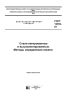 ГОСТ 12352-81 Стали легированные и высоколегированные. Методы определения никеля 2025 год. Последняя редакция