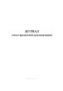 Журнал учета проектной документации