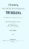 Граф Эдуард Иванович Тотлебен. Его жизнь и деятельность. Биографический очерк. Том первый