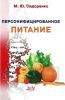 Персонифицированное питание