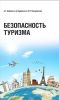 Безопасность туризма