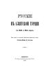 Русские в азиатской Турции в 1854 и 1855 гг.