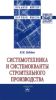 Системотехника и системокванты строительного производства: монография