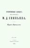 Нравственный элемент в руках М.Д. Скобелева