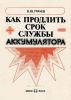 Как продлить срок службы аккумулятора