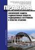 НП 034-15 Правила физической защиты радиоактивных веществ, радиационных источников и пунктов хранения 2025 год. Последняя редакция