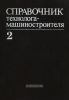 Справочник технолога-машиностроителя. Том 2