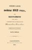 Описание войны 1813 года, по Высочайшему повелению, сочиненное Генерал-Лейтенантом Михайловским -Данилевским. Часть первая