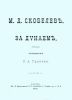 Скобелев. За Дунаем. Воспоминания С.А. Гринёва