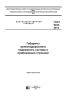 ГОСТ 9238-2013 Габариты железнодорожного подвижного состава и приближения строений 2025 год. Последняя редакция