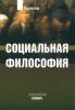 Социальная философия: Словарь (2-е издание, исправленное и дополненное)