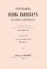 Генерал-фельдмаршал князь Паскевич. Его жизнь и деятельность. Приложения к тому пятому
