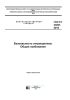ГОСТ 33807-2016. Безопасность аттракционов. Общие требования 2025 год. Последняя редакция