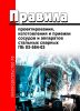 ПБ 03-584-03 Правила проектирования, изготовления и приемки сосудов и аппаратов стальных сварных