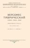 Херсонес Таврический. История-руины-музей (иллюстрированный путеводитель)