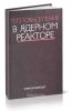 Тепловыделение в ядерном реакторе