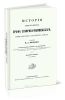 История князя италийского графа Суворова-Рымникского, генералиссимуса российских войск (изд. второе)