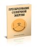 Преобразование солнечной энергии