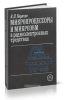 Микропроцессоры и микроэвм в радиоэлектронных средствах