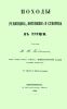 Походы Румянцева, Потемкина и Суворова в Турции