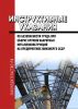 Инструктивные указания по безопасности труда при сборке крупногабаритных металлоконструкций на предприятиях Минэнерго  РД 34.03.223 2025 год. Последняя редакция