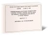 Серия 3.407.2-160. Унифицированные конструкции промежуточных и анкерно-угловых стальных опор ВЛ 500 кВ для районов с загрязненной атмосферой и горных районов. Выпуск 0. Материалы для проектирования
