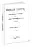 Сборник известий, относящихся до настоящей войны. Отдел I, кн.I-XII